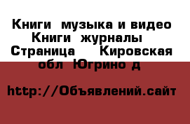 Книги, музыка и видео Книги, журналы - Страница 4 . Кировская обл.,Югрино д.